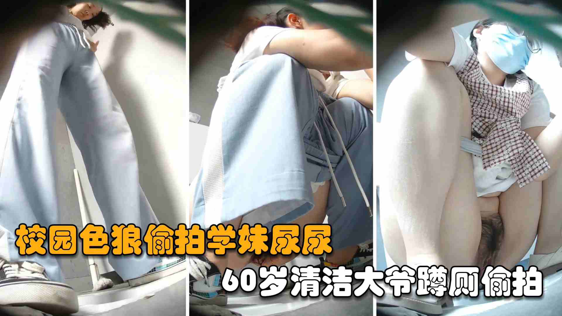 福利校园老色狼偷拍学妹尿尿60岁清洁大爷蹲厕偷拍